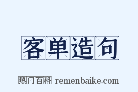 客单造句是什么意思的图片